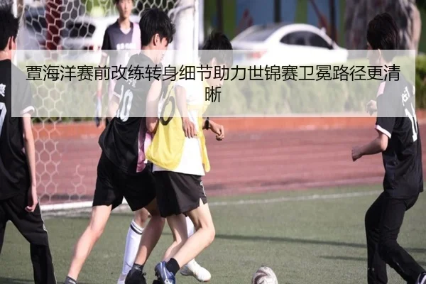 覃海洋赛前改练转身细节助力世锦赛卫冕路径更清晰 - LEYUSPORTS