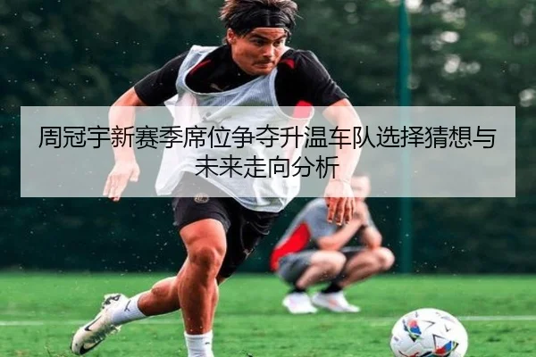 周冠宇新赛季席位争夺升温车队选择猜想与未来走向分析（LEYUSPORTS）