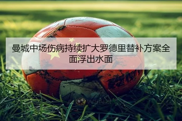 曼城中场伤病持续扩大罗德里替补方案全面浮出水面 - LEYUSPORTS