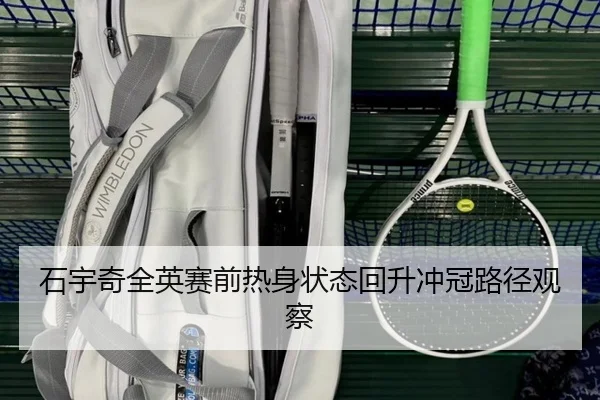 石宇奇全英赛前热身状态回升冲冠路径观察（LEYUSPORTS）